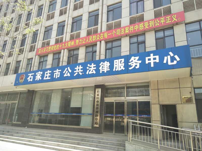 石家庄市公共法律服务中心.jpg