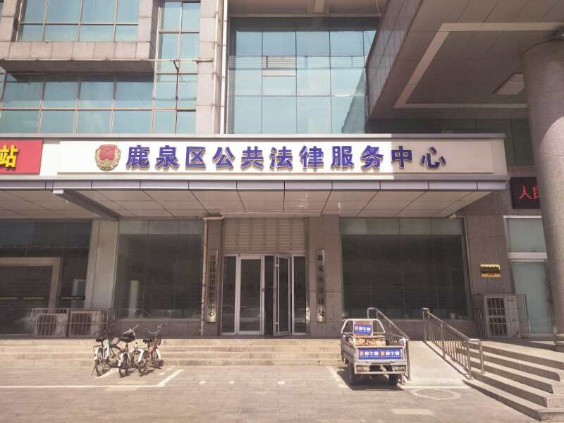 1524126793902829.jpg 鹿泉区公共法律处服务中心.jpg